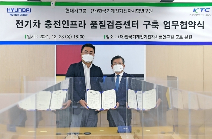 현대차그룹 한국기계전기전자시험연구원 전기차 충전 인프라 품질검증센터 구축 Mou 체결 1358